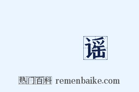 馎饦谣是什么意思的图片